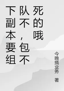 下副本要組隊不，包不死的哦 封面