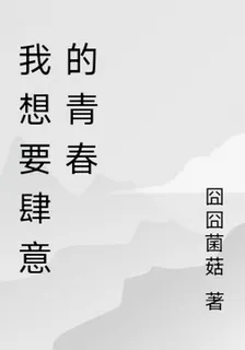 我想要肆意的青春 封面