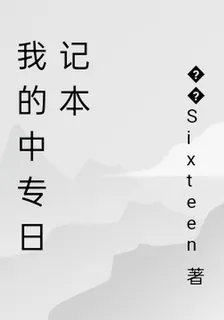 我的中專日記本 封面
