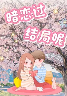 暗戀過結局呢？ 封面