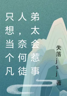 只想當個凡人，奈何徒弟太會惹事 封面