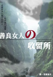 善良女人的收留所 封面