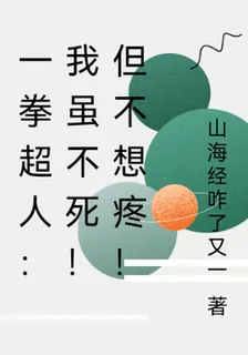 一拳超人：我雖不死！但我怕疼！ 封面