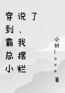 穿到霸總小說，我擺爛了 封面