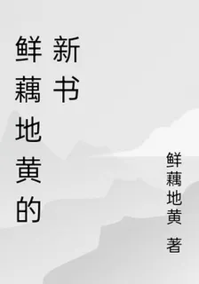 鮮藕地黃的新書 封面
