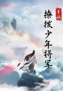 穿越：撩撥少年將軍 封面