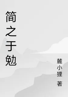 簡之於勉 封面