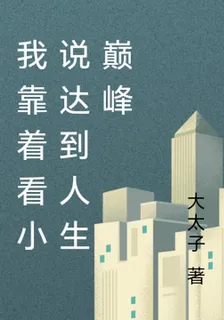 我靠着看小說達到人生巔峯 封面