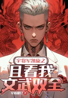 宇將軍凱旋之且看我文武雙全 封面