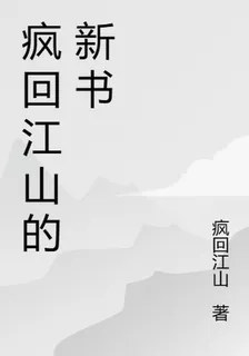 瘋回江山的新書 封面