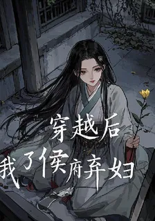 穿越後，我成了侯府棄婦 封面