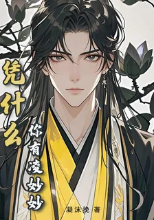永夜星河：憑什麼你有凌妙妙 封面