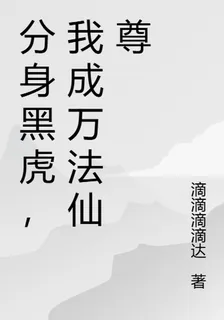 分身黑虎，我成萬法仙尊 封面