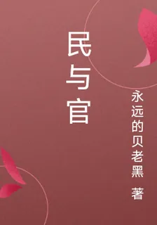 民與官 封面