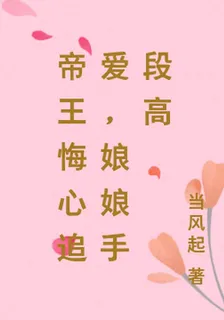 帝王悔心追愛，娘娘手段高 封面
