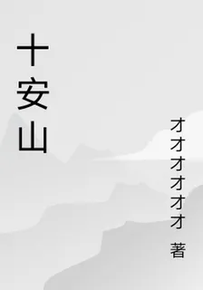 十安山 封面