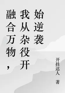 融合萬物，我從雜役開始逆襲 封面