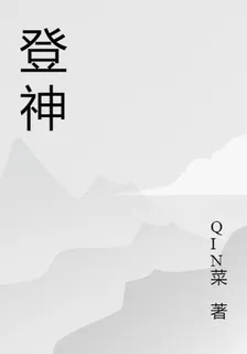 登臨封神 封面