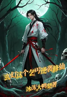 玄幻，這個乞丐逆襲修仙 封面