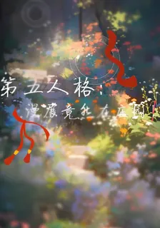第五人格：漫展竟然在莊園！ 封面