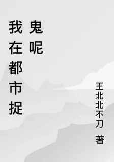 我在都市捉鬼呢 封面
