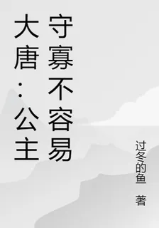 大唐：公主守寡不容易 封面