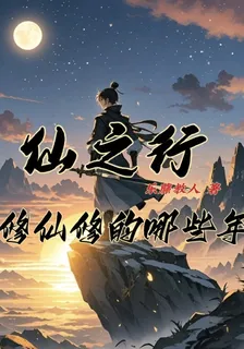 仙之行：修仙修的那些年 封面