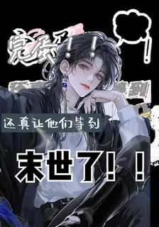完蛋！還真讓他們等到末世了 封面