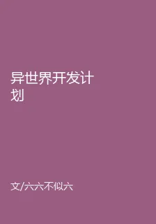 異世界開發計劃 封面