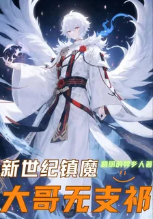 新世紀鎮魔，大哥無支祁 封面