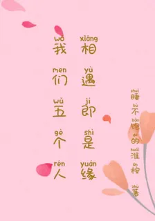 我們五個人相遇即是緣 封面