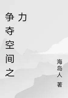爭奪空間之力 封面