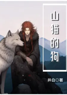 山貓的狗 封面