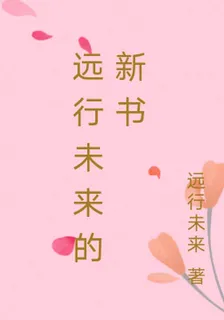 遠行未來的新書 封面
