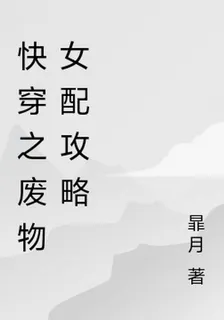 快穿之廢物女配攻略 封面