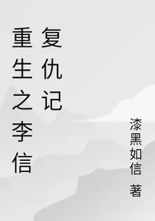 重生之李信復仇記 封面