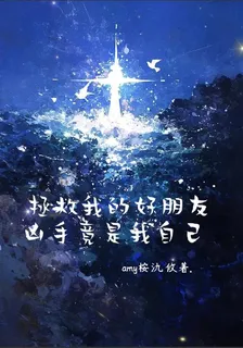 拯救我的好朋友，兇手竟是我自己 封面