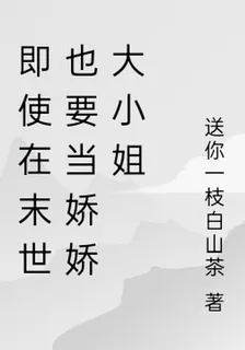 即使在末世也要當嬌嬌大小姐 封面