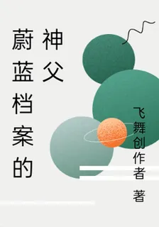 蔚藍檔案的神父 封面
