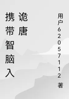 攜帶智腦入詭唐 封面