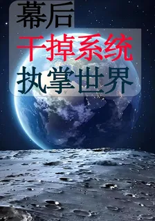 幕後：幹掉系統執掌世界 封面