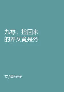 九零：撿回來的養女竟是烈士孫女 封面