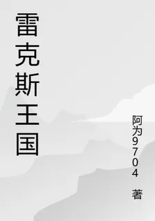 雷克斯王國 封面
