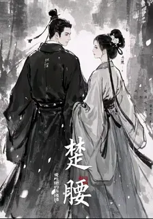 楚腰 封面