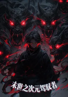 末世之次元駕馭者 封面