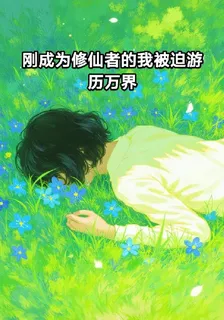 剛成爲修仙者的我被迫遊歷萬界 封面
