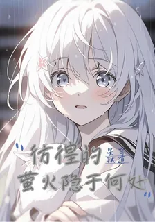 星穹鐵道：彷徨的螢火隱於何處 封面
