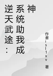 逆天武途：系統助我成神 封面