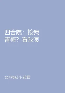 四合院：搶我青梅？看我怎麼整你 封面
