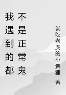 我遇到的都不是正常鬼 封面